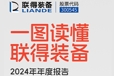 一圖讀懂聯得裝備2024年年度報告 一圖讀懂聯得裝備2024年年度報告