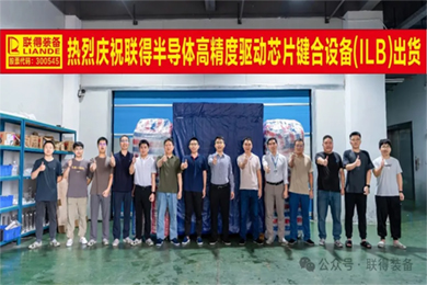 智造·聯得|“高精度驅動芯片鍵合設備”順利出貨 智造·聯得|“高精度驅動芯片鍵合設備”順利出貨